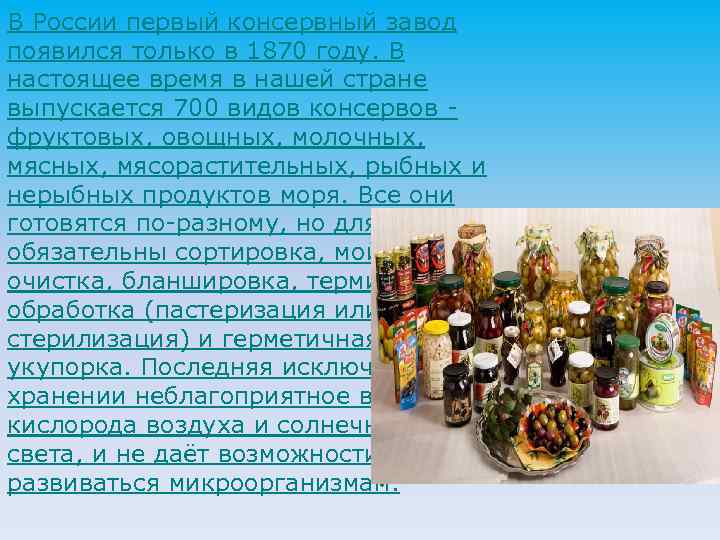 В России первый консервный завод появился только в 1870 году. В настоящее время в