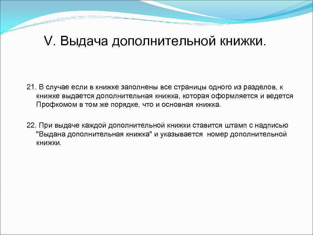 V. Выдача дополнительной книжки. 21. В случае если в книжке заполнены все страницы одного
