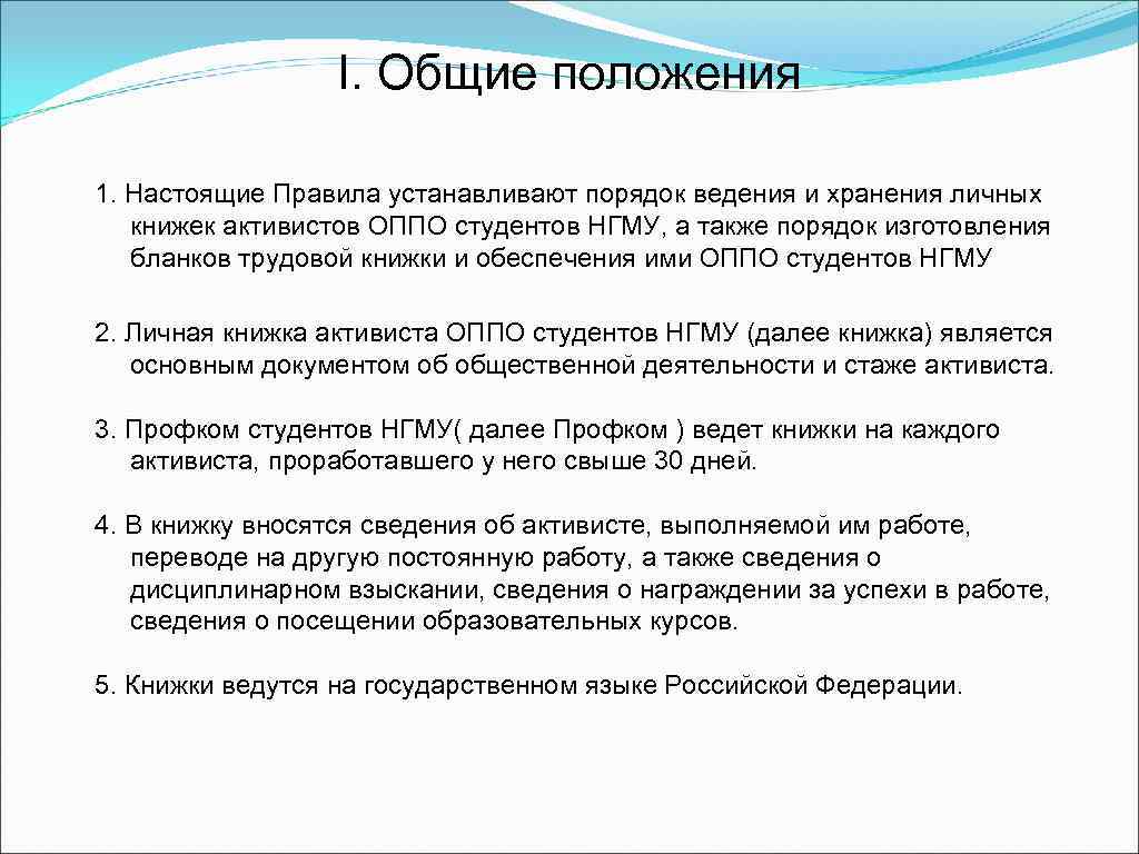 I. Общие положения 1. Настоящие Правила устанавливают порядок ведения и хранения личных книжек активистов