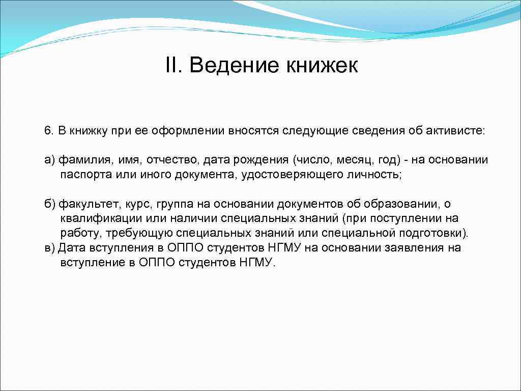 II. Ведение книжек 6. В книжку при ее оформлении вносятся следующие сведения об активисте: