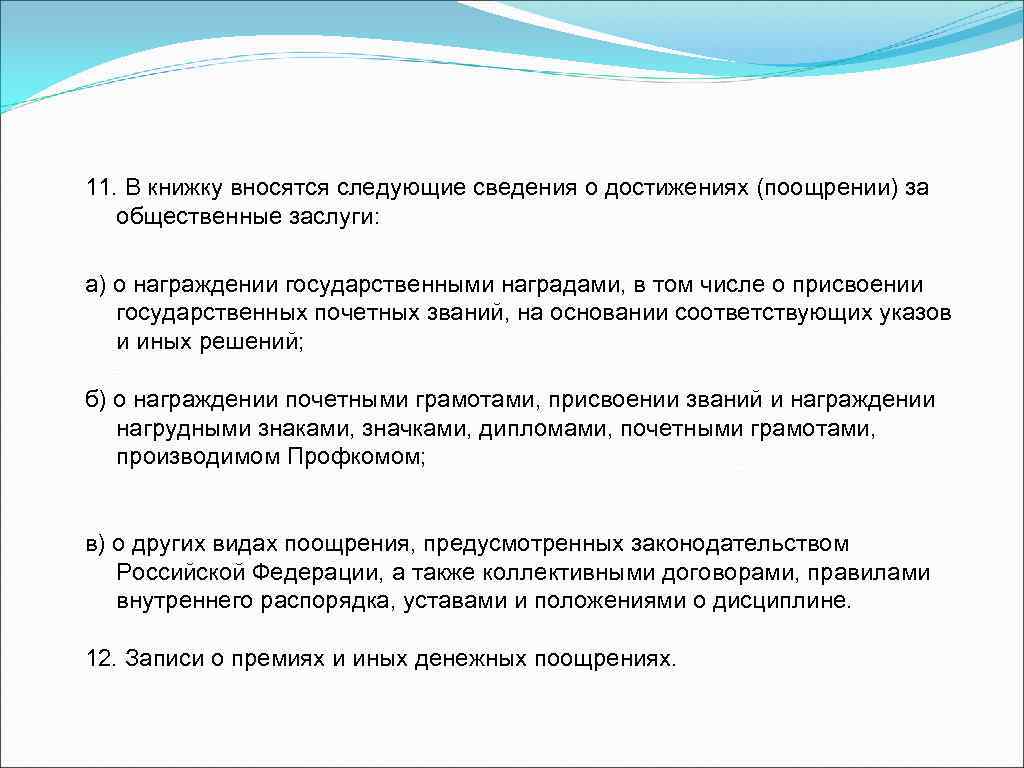 11. В книжку вносятся следующие сведения о достижениях (поощрении) за общественные заслуги: а) о