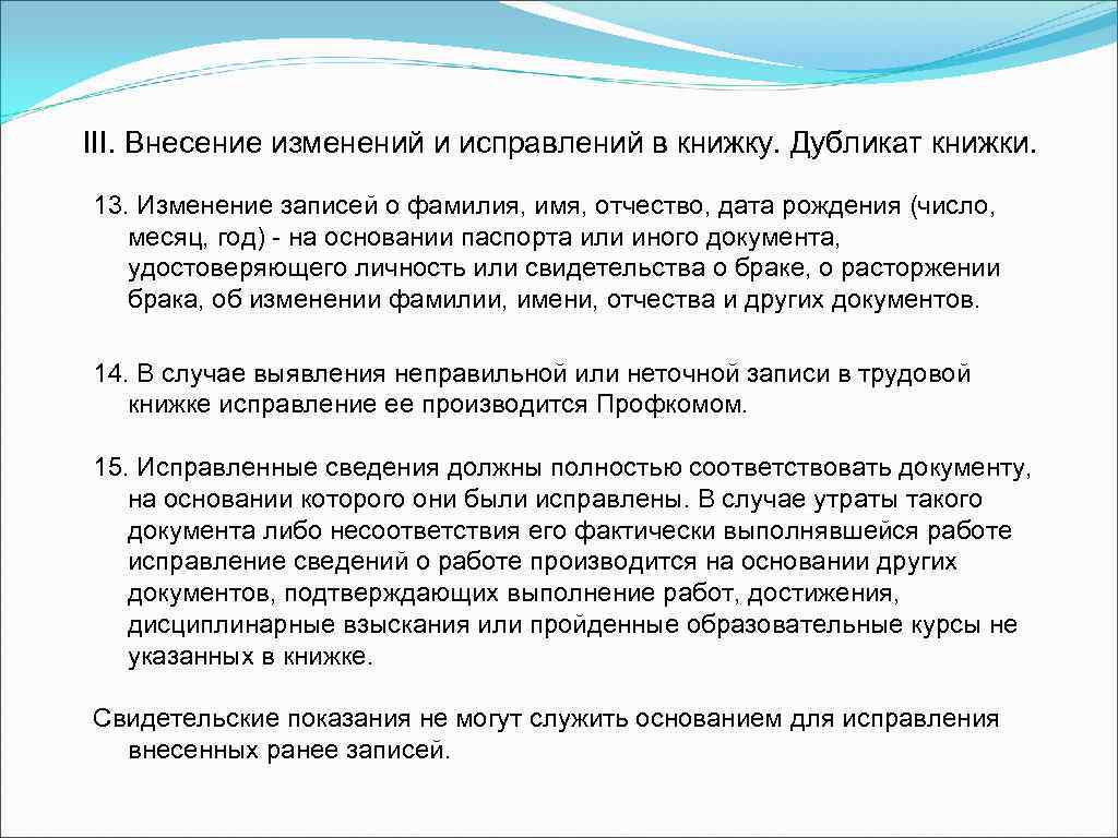 III. Внесение изменений и исправлений в книжку. Дубликат книжки. 13. Изменение записей о фамилия,