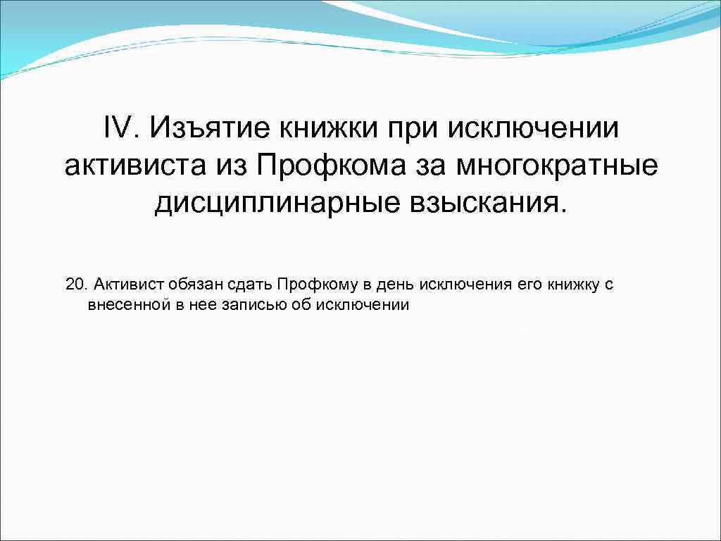 IV. Изъятие книжки при исключении активиста из Профкома за многократные дисциплинарные взыскания. 20. Активист