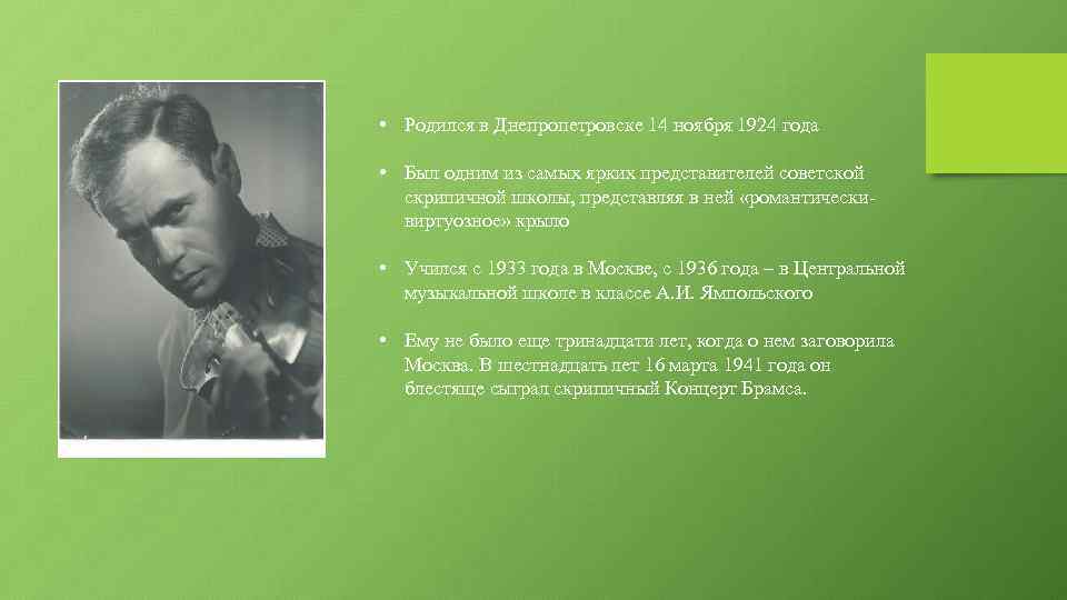  • Родился в Днепропетровске 14 ноября 1924 года • Был одним из самых