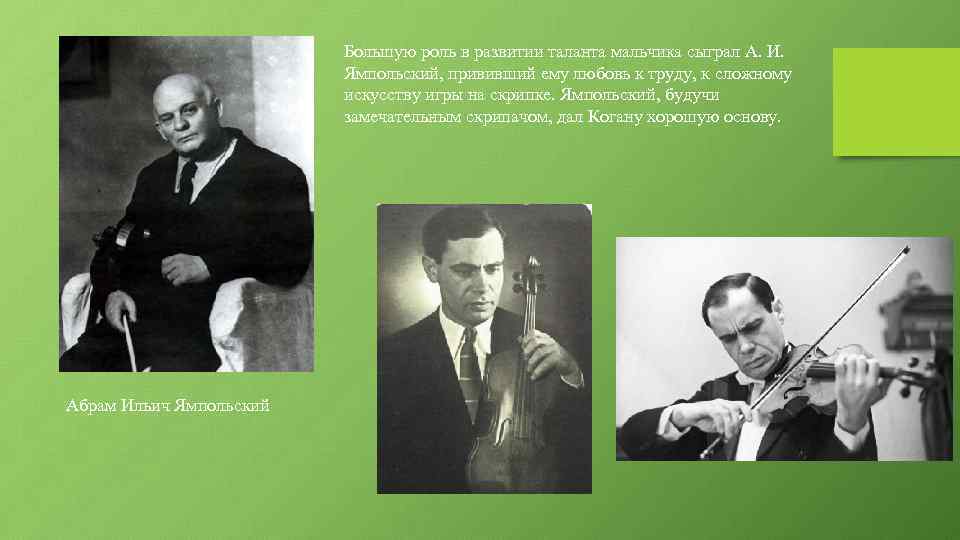 Большую роль в развитии таланта мальчика сыграл А. И. Ямпольский, прививший ему любовь к