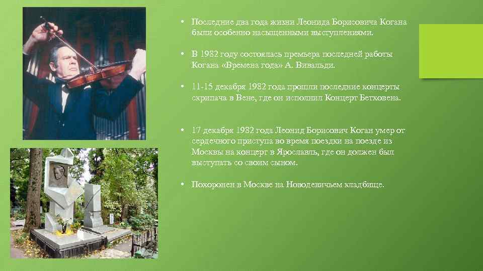  • Последние два года жизни Леонида Борисовича Когана были особенно насыщенными выступлениями. •