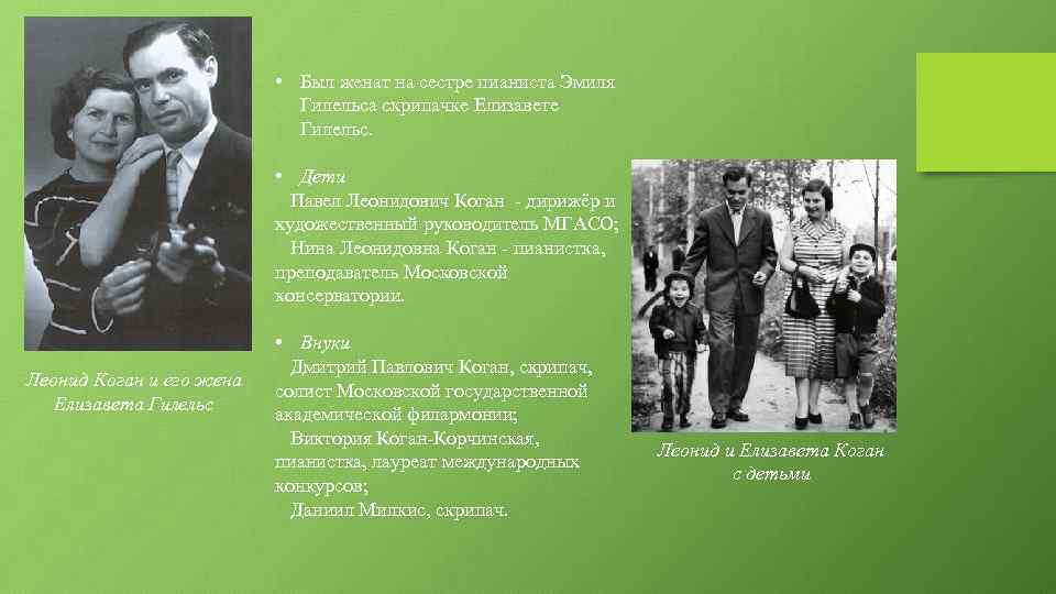  • Был женат на сестре пианиста Эмиля Гилельса скрипачке Елизавете Гилельс. • Дети