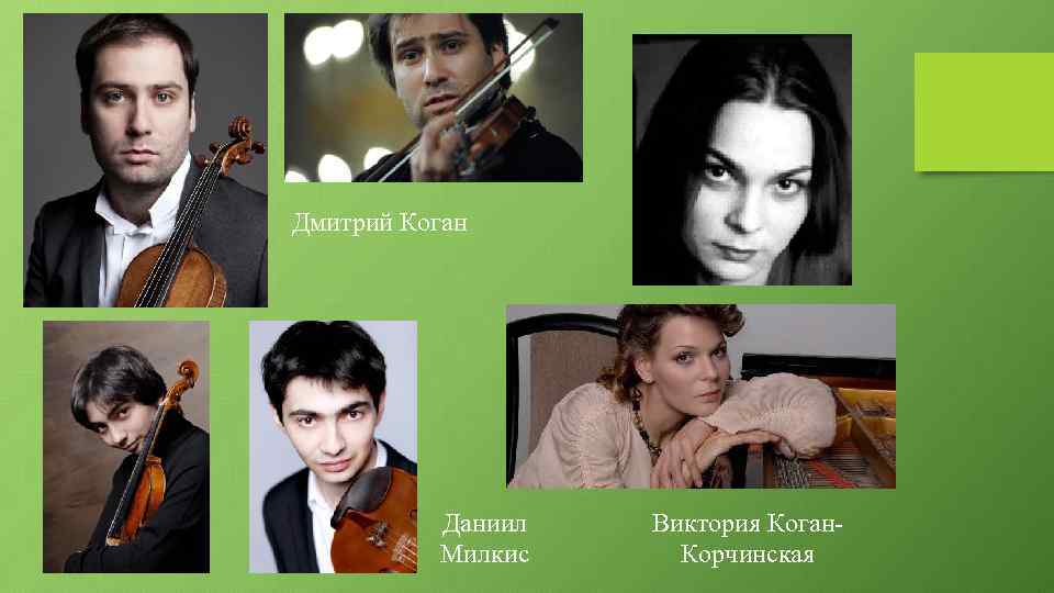 Дмитрий Коган Даниил Милкис Виктория Коган. Корчинская 