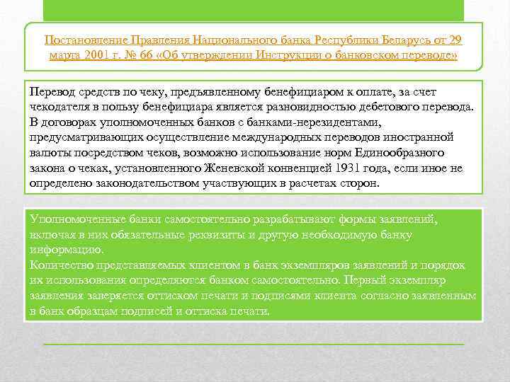 Постановление Правления Национального банка Республики Беларусь от 29 марта 2001 г. № 66 «Об