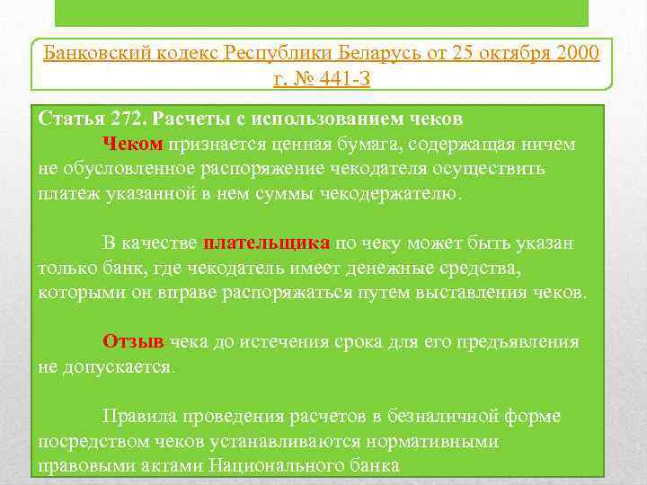 Банковский кодекс Республики Беларусь от 25 октября 2000 г. № 441 -З Статья 272.