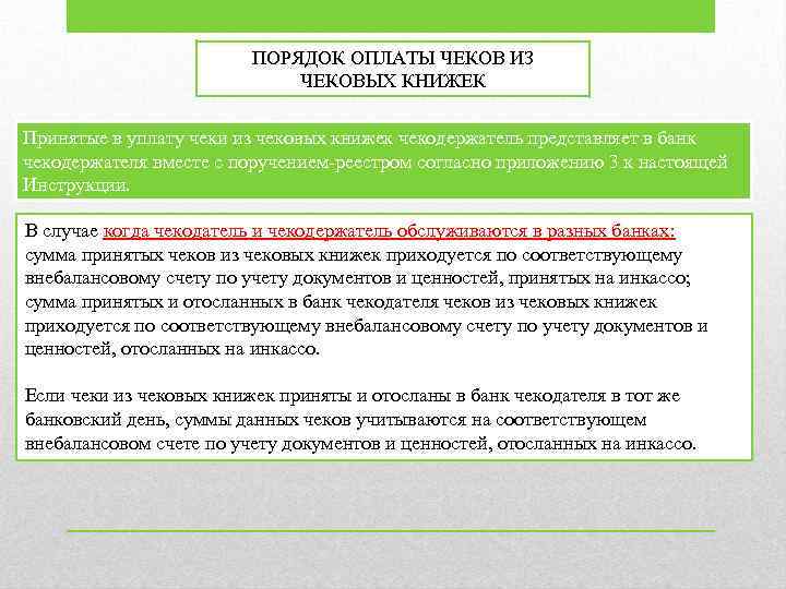 ПОРЯДОК ОПЛАТЫ ЧЕКОВ ИЗ ЧЕКОВЫХ КНИЖЕК Принятые в уплату чеки из чековых книжек чекодержатель