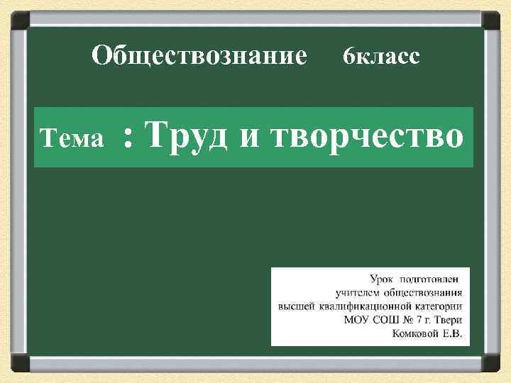 Обществознание Тема 6 класс : Труд и творчество 