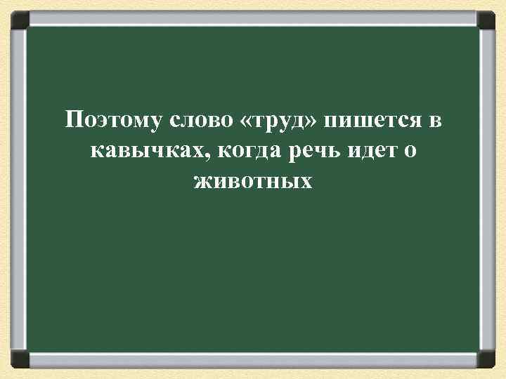 Поэтому слово «труд» пишется в кавычках, когда речь идет о животных 