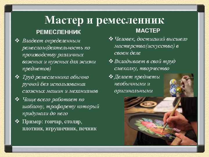 Мастер и ремесленник v v РЕМЕСЛЕННИК Владеет определенным ремеслом(деятельность по производству различных важных и