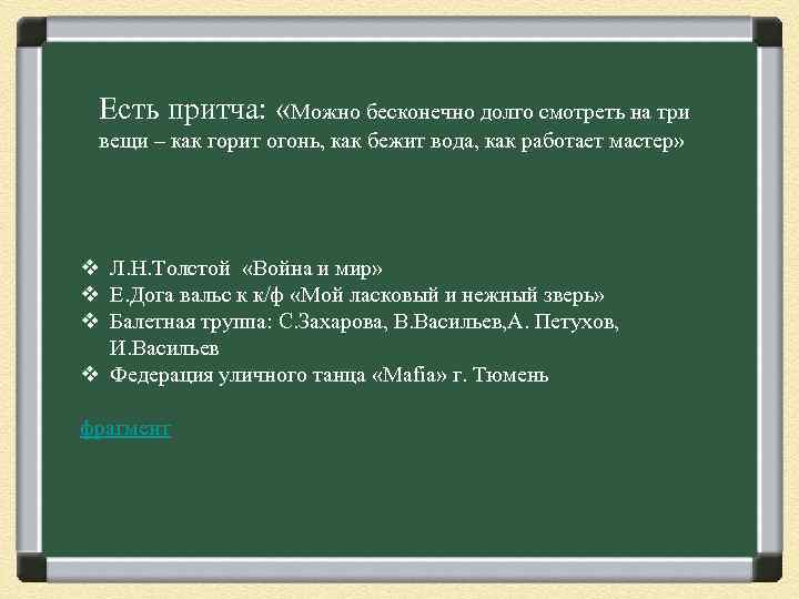 Есть притча: «Можно бесконечно долго смотреть на три вещи – как горит огонь, как