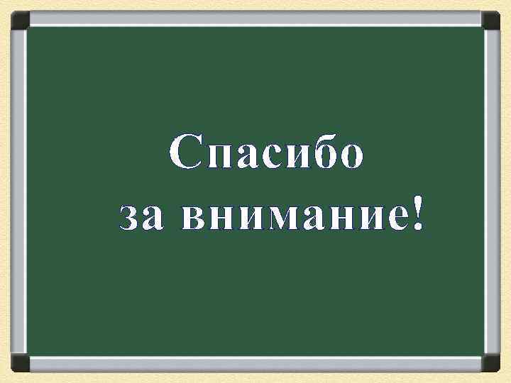 Спасибо за внимание! 