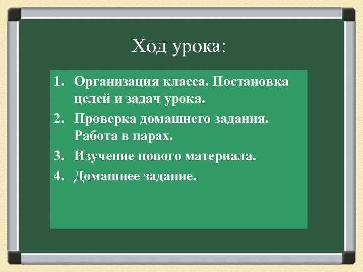 Ход урока: 1. Организация класса. Постановка целей и задач урока. 2. Проверка домашнего задания.