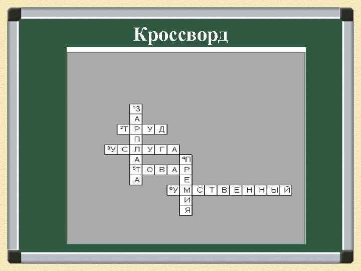 Кроссворд 