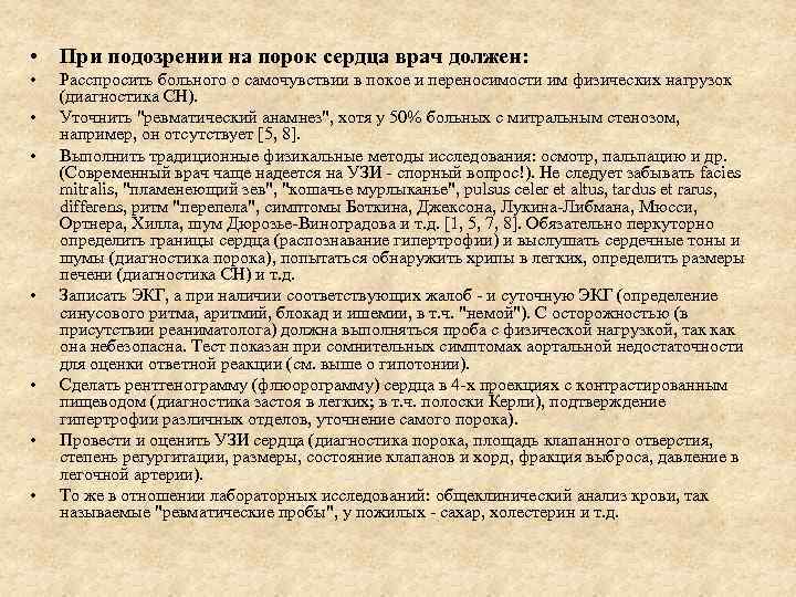  • При подозрении на порок сердца врач должен: • • Расспросить больного о