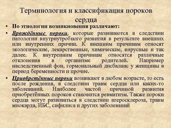 Терминология и классификация пороков сердца • По этиологии возникновения различают: • Врождённые пороки, которые