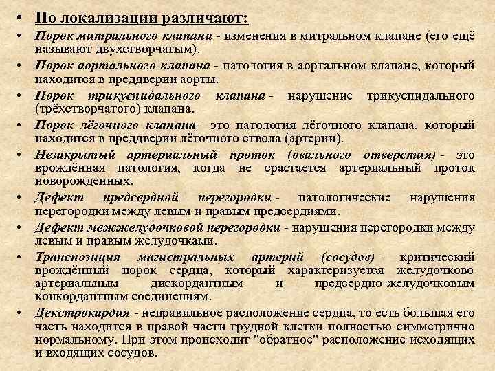  • По локализации различают: • Порок митрального клапана - изменения в митральном клапане