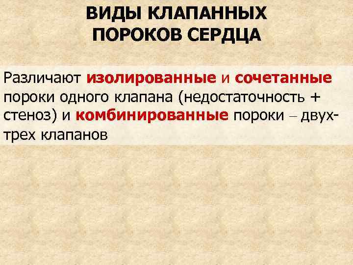 ВИДЫ КЛАПАННЫХ ПОРОКОВ СЕРДЦА Различают изолированные и сочетанные пороки одного клапана (недостаточность + стеноз)