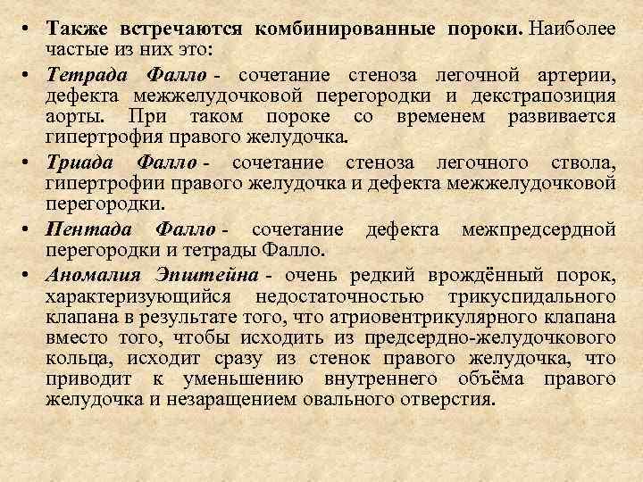  • Также встречаются комбинированные пороки. Наиболее частые из них это: • Тетрада Фалло