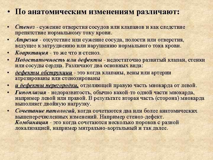  • По анатомическим изменениям различают: • Стеноз - сужение отверстия сосудов или клапанов