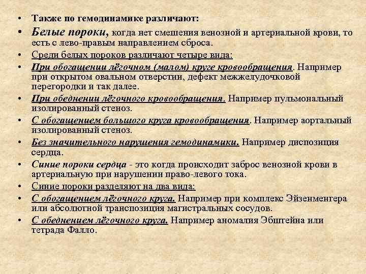  • Также по гемодинамике различают: • Белые пороки, когда нет смешения венозной и