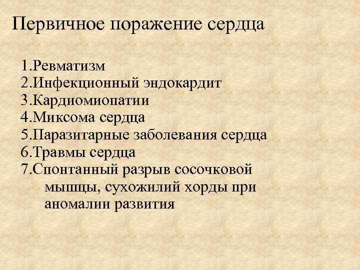 Первичное поражение сердца 1. Ревматизм 2. Инфекционный эндокардит 3. Кардиомиопатии 4. Миксома сердца 5.