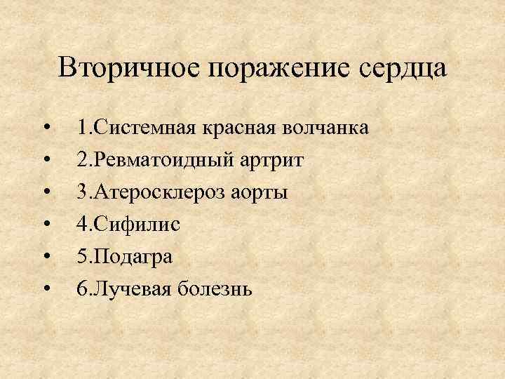 Вторичное поражение сердца • • • 1. Системная красная волчанка 2. Ревматоидный артрит 3.