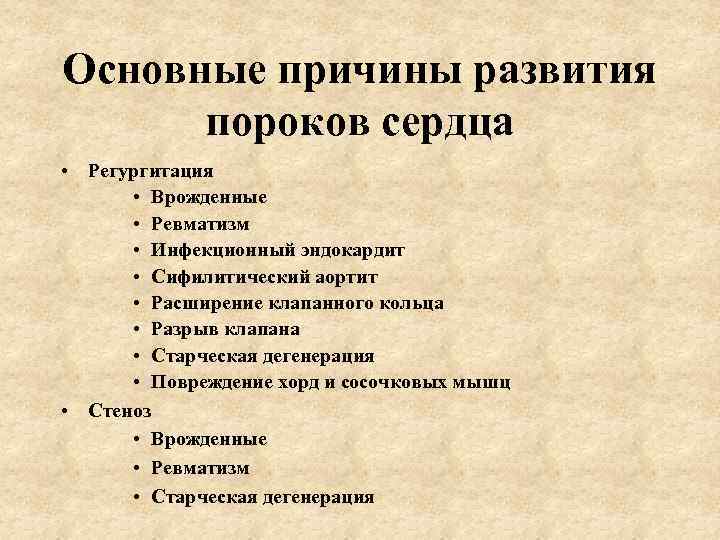 Основные причины развития пороков сердца • Регургитация • Врожденные • Ревматизм • Инфекционный эндокардит