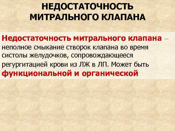 НЕДОСТАТОЧНОСТЬ МИТРАЛЬНОГО КЛАПАНА Недостаточность митрального клапана – неполное смыкание створок клапана во время систолы