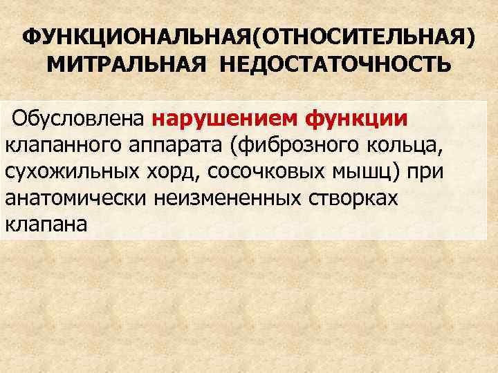 ФУНКЦИОНАЛЬНАЯ(ОТНОСИТЕЛЬНАЯ) МИТРАЛЬНАЯ НЕДОСТАТОЧНОСТЬ Обусловлена нарушением функции клапанного аппарата (фиброзного кольца, сухожильных хорд, сосочковых мышц)