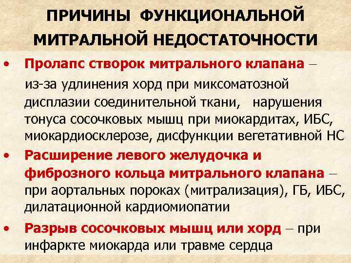 ПРИЧИНЫ ФУНКЦИОНАЛЬНОЙ МИТРАЛЬНОЙ НЕДОСТАТОЧНОСТИ • Пролапс створок митрального клапана – • • из-за удлинения