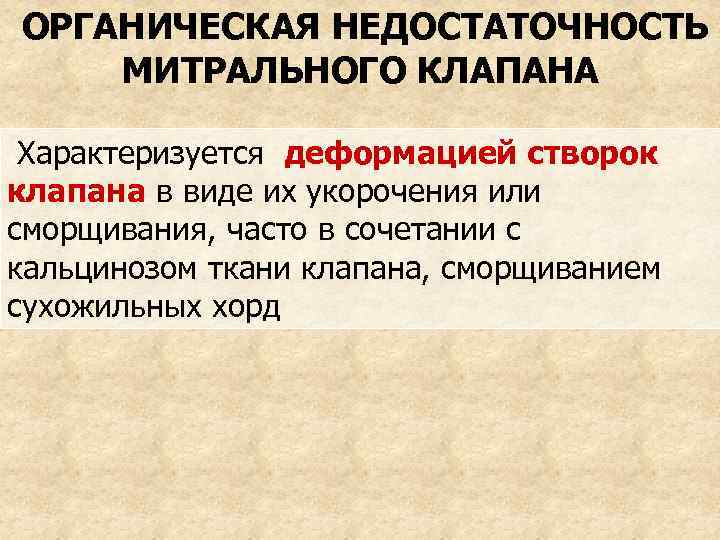 ОРГАНИЧЕСКАЯ НЕДОСТАТОЧНОСТЬ МИТРАЛЬНОГО КЛАПАНА Характеризуется деформацией створок клапана в виде их укорочения или сморщивания,