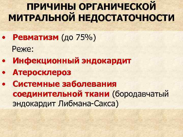 ПРИЧИНЫ ОРГАНИЧЕСКОЙ МИТРАЛЬНОЙ НЕДОСТАТОЧНОСТИ • Ревматизм (до 75%) Реже: • Инфекционный эндокардит • Атеросклероз