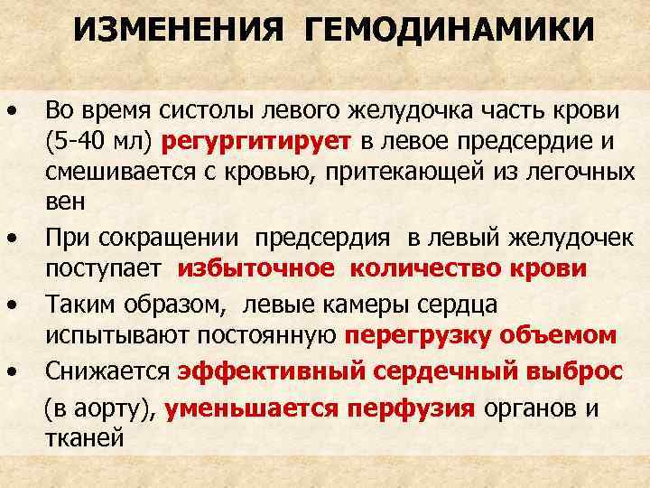 ИЗМЕНЕНИЯ ГЕМОДИНАМИКИ • • Во время систолы левого желудочка часть крови (5 -40 мл)