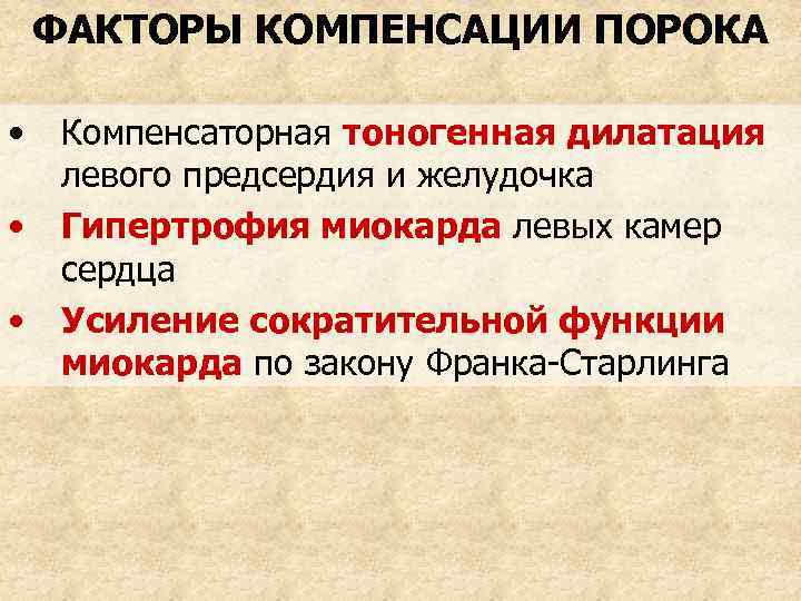 ФАКТОРЫ КОМПЕНСАЦИИ ПОРОКА • • • Компенсаторная тоногенная дилатация левого предсердия и желудочка Гипертрофия