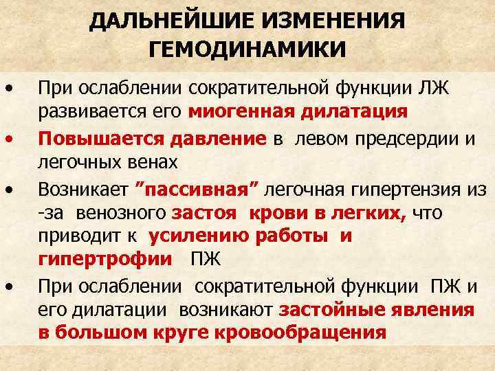 ДАЛЬНЕЙШИЕ ИЗМЕНЕНИЯ ГЕМОДИНАМИКИ • • При ослаблении сократительной функции ЛЖ развивается его миогенная дилатация