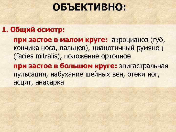 ОБЪЕКТИВНО: 1. Общий осмотр: при застое в малом круге: акроцианоз (губ, кончика носа, пальцев),