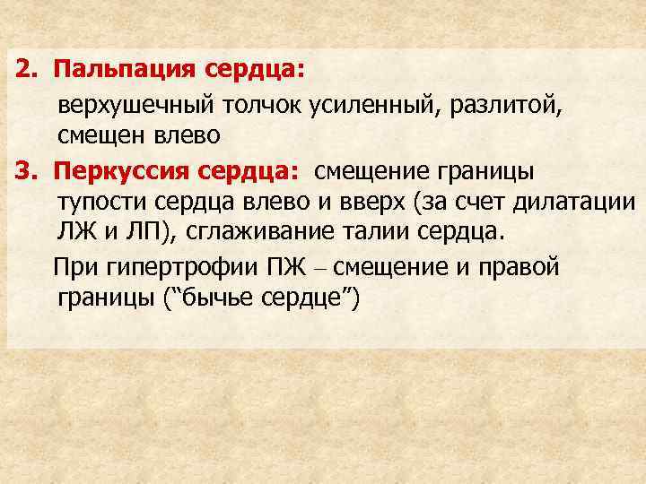 2. Пальпация сердца: верхушечный толчок усиленный, разлитой, смещен влево 3. Перкуссия сердца: смещение границы