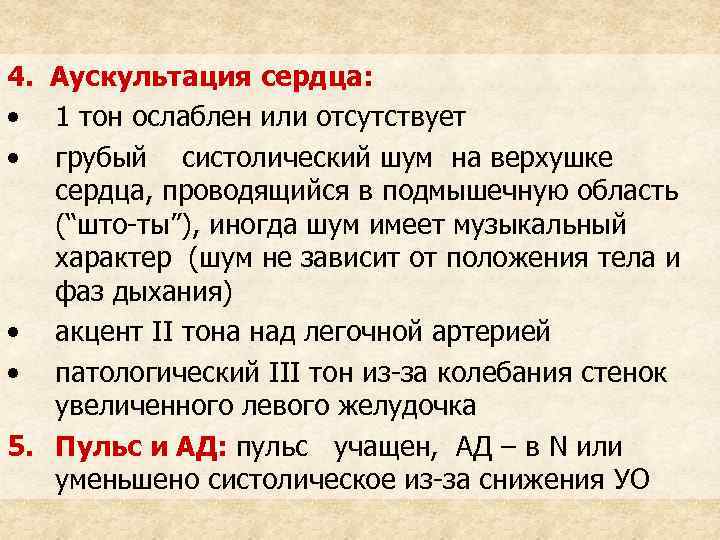 4. Аускультация сердца: • 1 тон ослаблен или отсутствует • грубый систолический шум на