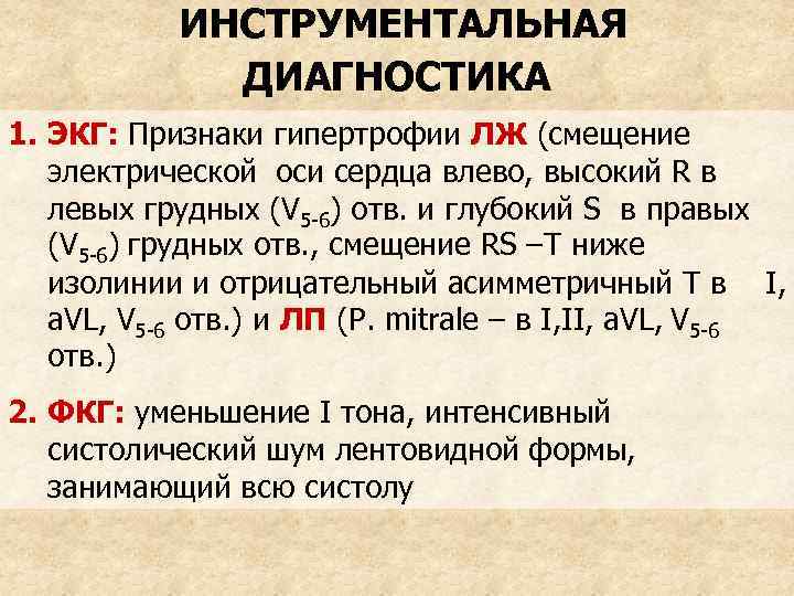 ИНСТРУМЕНТАЛЬНАЯ ДИАГНОСТИКА 1. ЭКГ: Признаки гипертрофии ЛЖ (смещение электрической оси сердца влево, высокий R