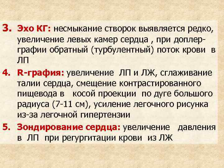 3. Эхо КГ: несмыкание створок выявляется редко, увеличение левых камер сердца , при доплерграфии