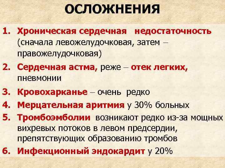 ОСЛОЖНЕНИЯ 1. Хроническая сердечная недостаточность (сначала левожелудочковая, затем – правожелудочковая) 2. Сердечная астма, реже