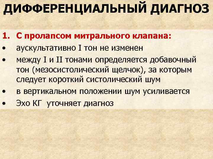 ДИФФЕРЕНЦИАЛЬНЫЙ ДИАГНОЗ 1. С пролапсом митрального клапана: • аускультативно I тон не изменен •