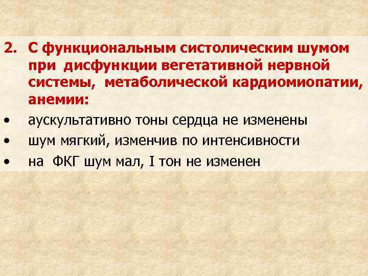 2. С функциональным систолическим шумом при дисфункции вегетативной нервной системы, метаболической кардиомиопатии, анемии: •