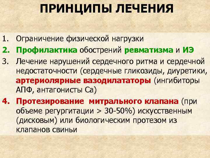 ПРИНЦИПЫ ЛЕЧЕНИЯ 1. Ограничение физической нагрузки 2. Профилактика обострений ревматизма и ИЭ 3. Лечение