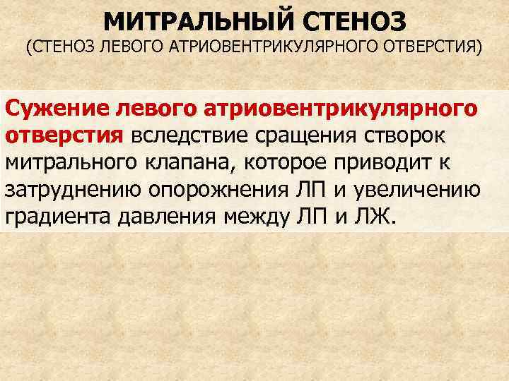 МИТРАЛЬНЫЙ СТЕНОЗ (СТЕНОЗ ЛЕВОГО АТРИОВЕНТРИКУЛЯРНОГО ОТВЕРСТИЯ) Сужение левого атриовентрикулярного отверстия вследствие сращения створок митрального